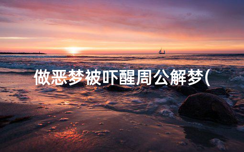 做恶梦被吓醒周公解梦(梦见做恶梦被吓醒)
