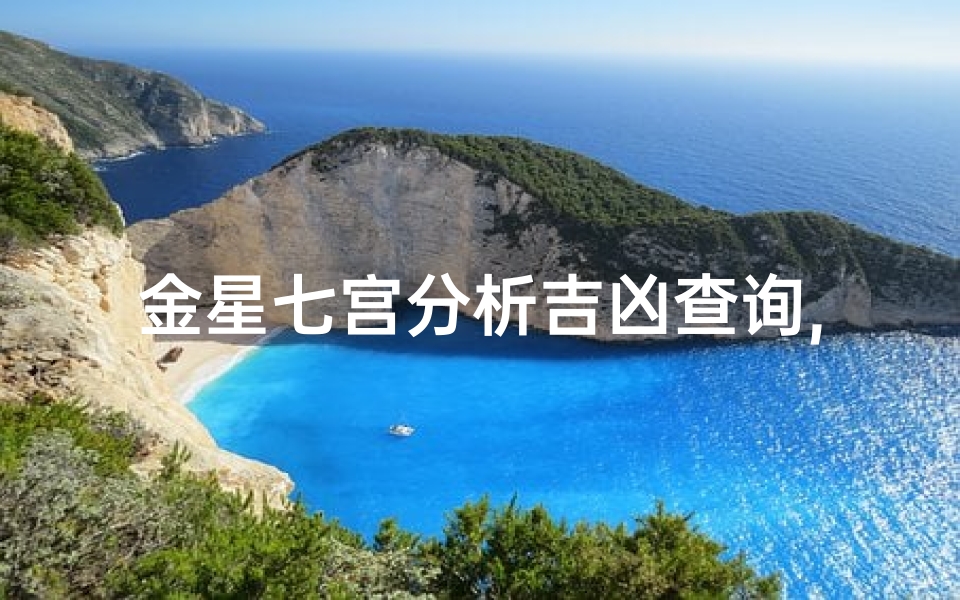 金星七宫分析吉凶查询,金星七宫运势