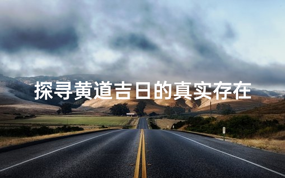 探寻黄道吉日的真实存在