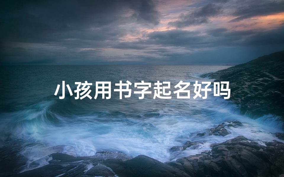 小孩用书字起名好吗