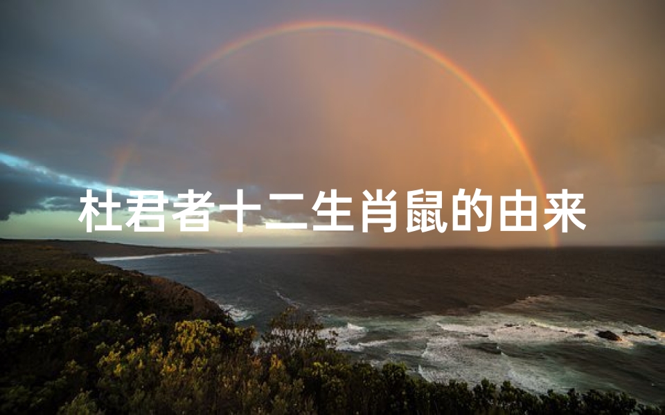杜君者十二生肖鼠的由来