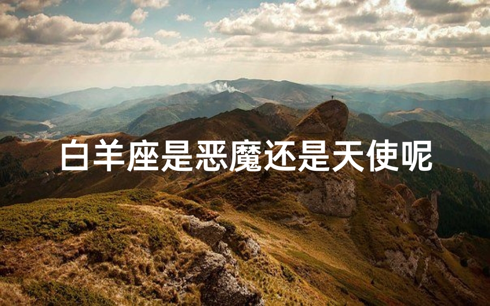 白羊座是恶魔还是天使呢_《白羊恶魔座：揭秘星座男女生之谜》