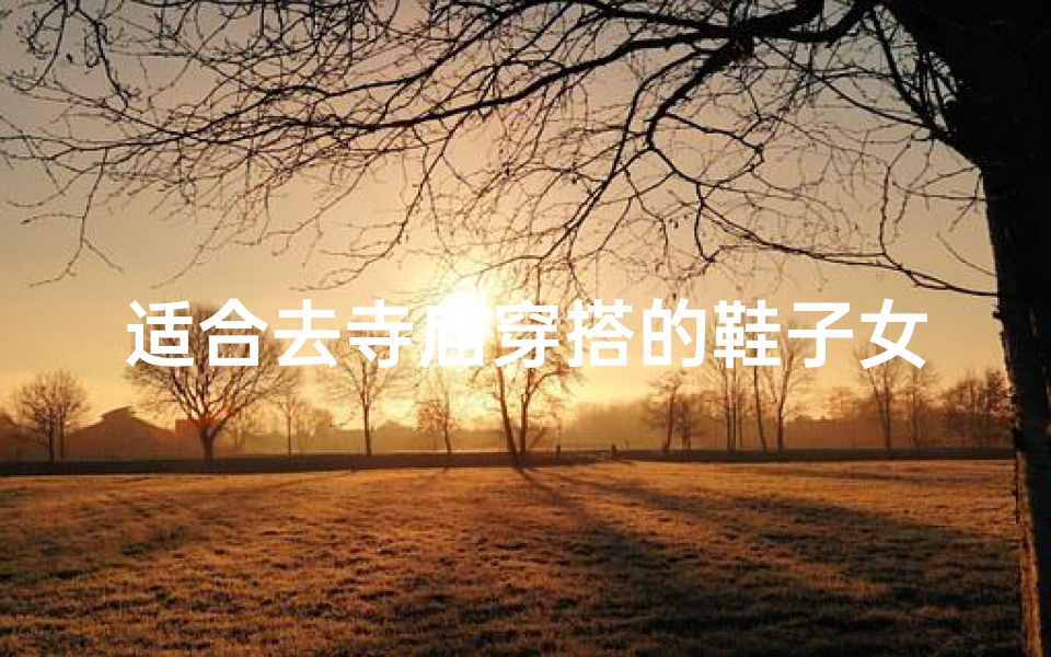 适合去寺庙穿搭的鞋子女