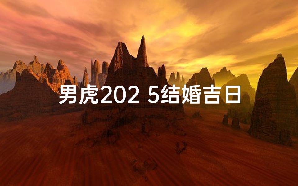 男虎202 5结婚吉日,属虎男2022年结婚好吗